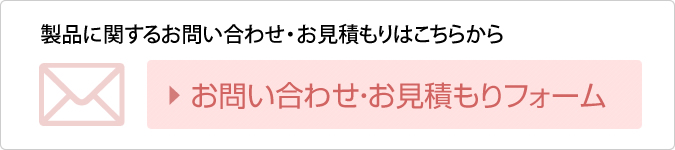 製品に関するお問い合わせ・お見積もりはこちらから