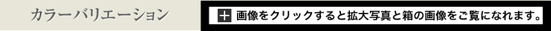 カラーバリエーション